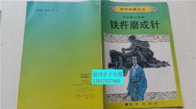 幼学启蒙丛书-中国寓言故事-铁杵磨成针 一版一印馆藏 85品