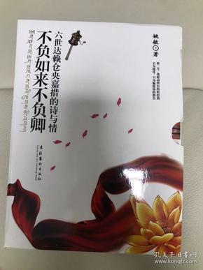 不负如来不负卿：六世达赖仓央嘉措的诗与情