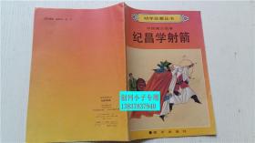 幼学启蒙丛书-中国寓言故事-纪昌学射箭 一版一印馆藏85品