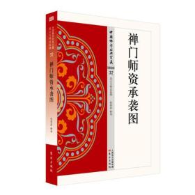 新书--中国佛学经典宝藏·禅宗类 32：禅门师资承袭图