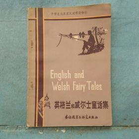 中学生浅易英汉对照读物   英格兰和威尔士童话集