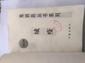 城疫  （  桑楚推理探案系列）