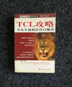 中国企业领袖管理思想库·TCL攻略：李东生创新经营12秘诀