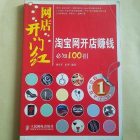 网店开门红·淘宝网开店赚钱必知100招