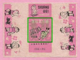 糖标/糖纸·纸质“双味奶白糖”儿童游戏图上海市东海食品厂1966-徐6