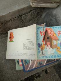 红房子【林颂英 编，华克齐 画】