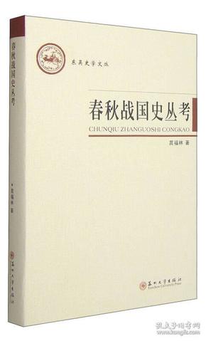 东吴史学文丛：春秋战国史丛考