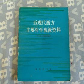 近现代西方主要哲学流派资料