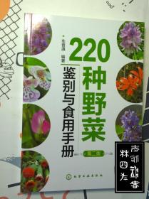 220种野菜鉴别与食用手册(第二版）