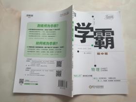 学霸 题中题--物理（九年级下）（江苏国标）（修订版）