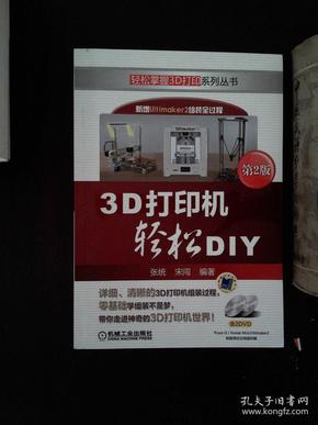 3D打印机轻松DIY（第2版）