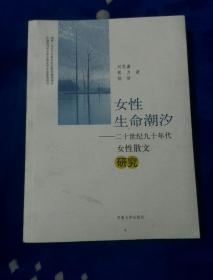 女性生命潮汐——二十世纪九十年代女性散文研究