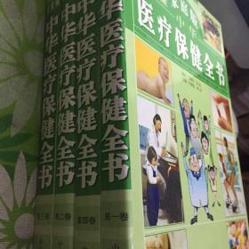 中华医疗保健全书【四册全，库存新书】