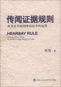 传闻证据规则及其在中国刑事诉讼中的运用