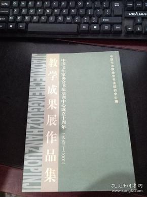 中国书法家协会书法培训中心成立十周年教学成果展作品集  43号