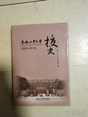 合肥工业大学校史:2005-2015