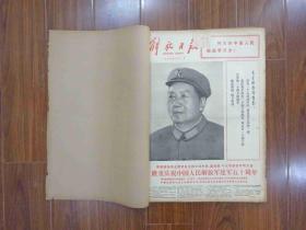 解放日报1977年八月（全）31期，总共67页——庆祝人民解放军建军50周年，尺寸53cm*38cm