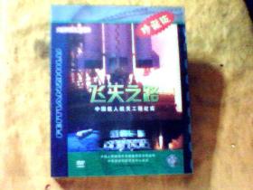 大型电视系列片：飞天之路；中国载人航天工程纪实 4DVD 珍藏版 盒装[未开封]