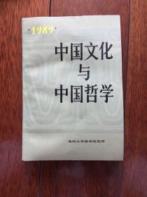 中国文化与中国哲学 （1989）一版一印 仅印50000册 x59