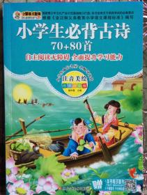 小学生必背古诗70＋80首