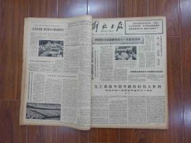 解放日报1977年八月（全）31期，总共67页——庆祝人民解放军建军50周年，尺寸53cm*38cm