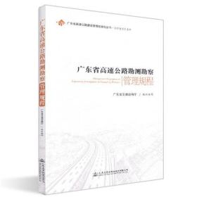 广东省高速公路勘测勘察管理规程