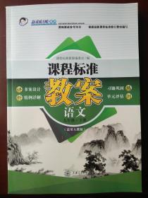 课程标准教案:语文九年级下册(人教版）