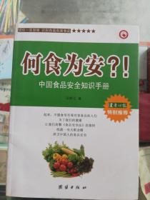 何食为安？！中国食品安全知识手册