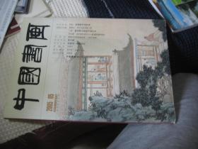 中国书画2005.5