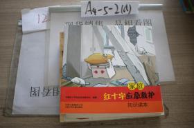 家庭红十字应急救护知识读本