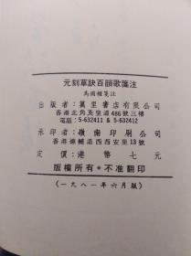 马国权 元刻草诀百韵歌笺注  81年初版