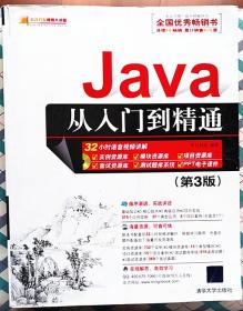 Java从入门到精通（第三版）