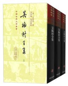 吴梅村全集（中国古典文学丛书 精装 全三册）