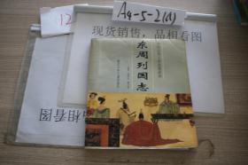 东周列国志
