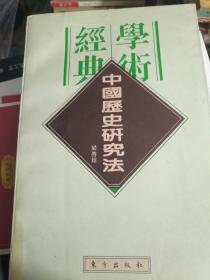 中国历史研究法