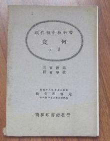 民国十九年现代初中教科书几何上册