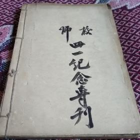 北满特别区师范学校"四一″纪念专刊(内有照片、诗歌、文章等)