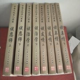 中国文化名人书系——谈恩师上下。谈治学上下。谈友情上下。谈亲情上下。八册合售。