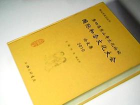 第四届寒山寺文化论坛论：国际和合文化大会论文集（2010）