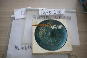 楚汉装饰艺术集 铜器