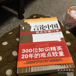 言论中国：——观点交锋20年