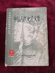 中国古代史论文集 吉林师大社会科学丛书 79年版 包邮挂刷