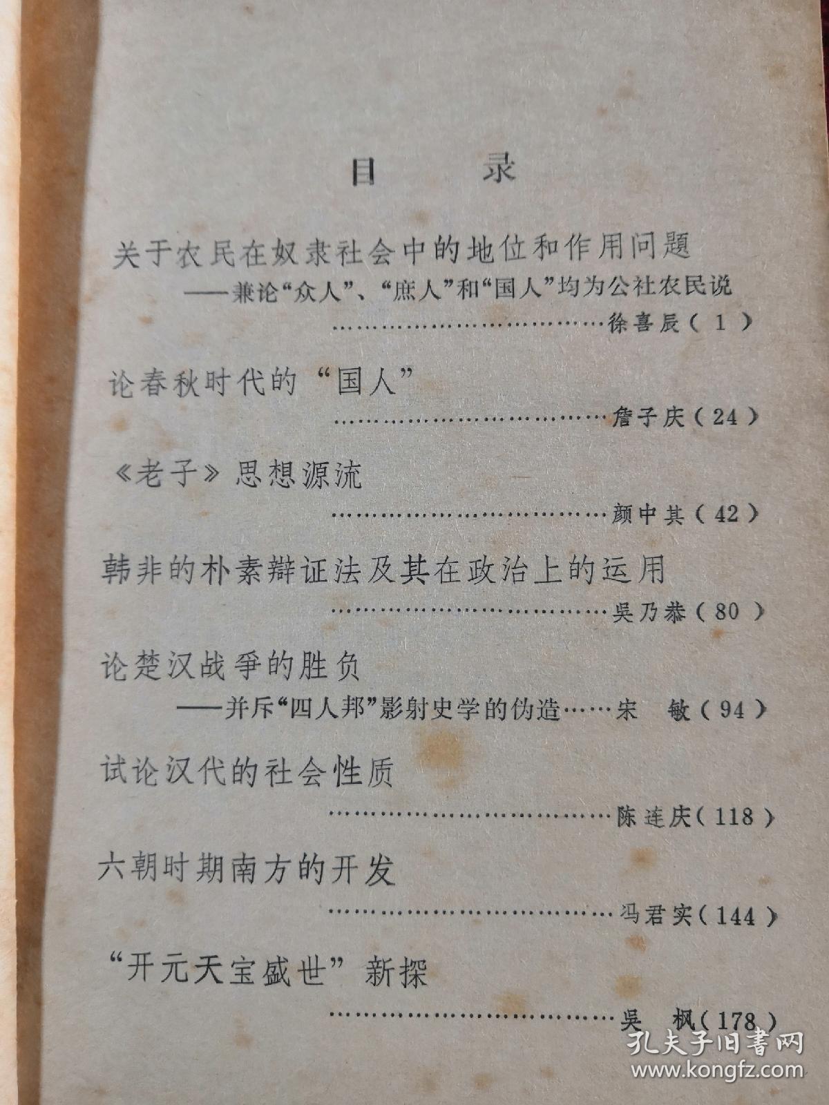 中国古代史论文集 吉林师大社会科学丛书 79年版 包邮挂刷