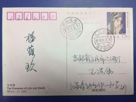 纪念京剧艺术大师—梅葆玖先生逝世3周年  1994年10月22日首日实寄泰州寄吉林辽源ＴＰ2片梅兰芳先生诞辰一百周年。 梅兰芳先生之子/梅葆玖先生亲笔签名。保存完好 九品