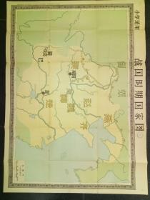 战国时期国家图  地图  小学适用1957年11月   该图为一版一印，尺寸77.4X106.6Cm，一张(无图封套)，