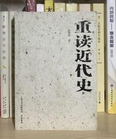 重读近代史