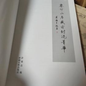 鉴印山房藏古封泥菁华