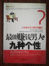 最能赚钱男人的九种个性 库存正版书