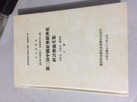第二届中国社会经济史研讨会论文集