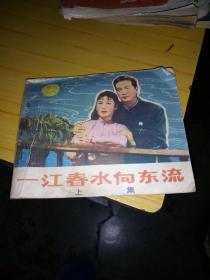 一江春水向东流，上册